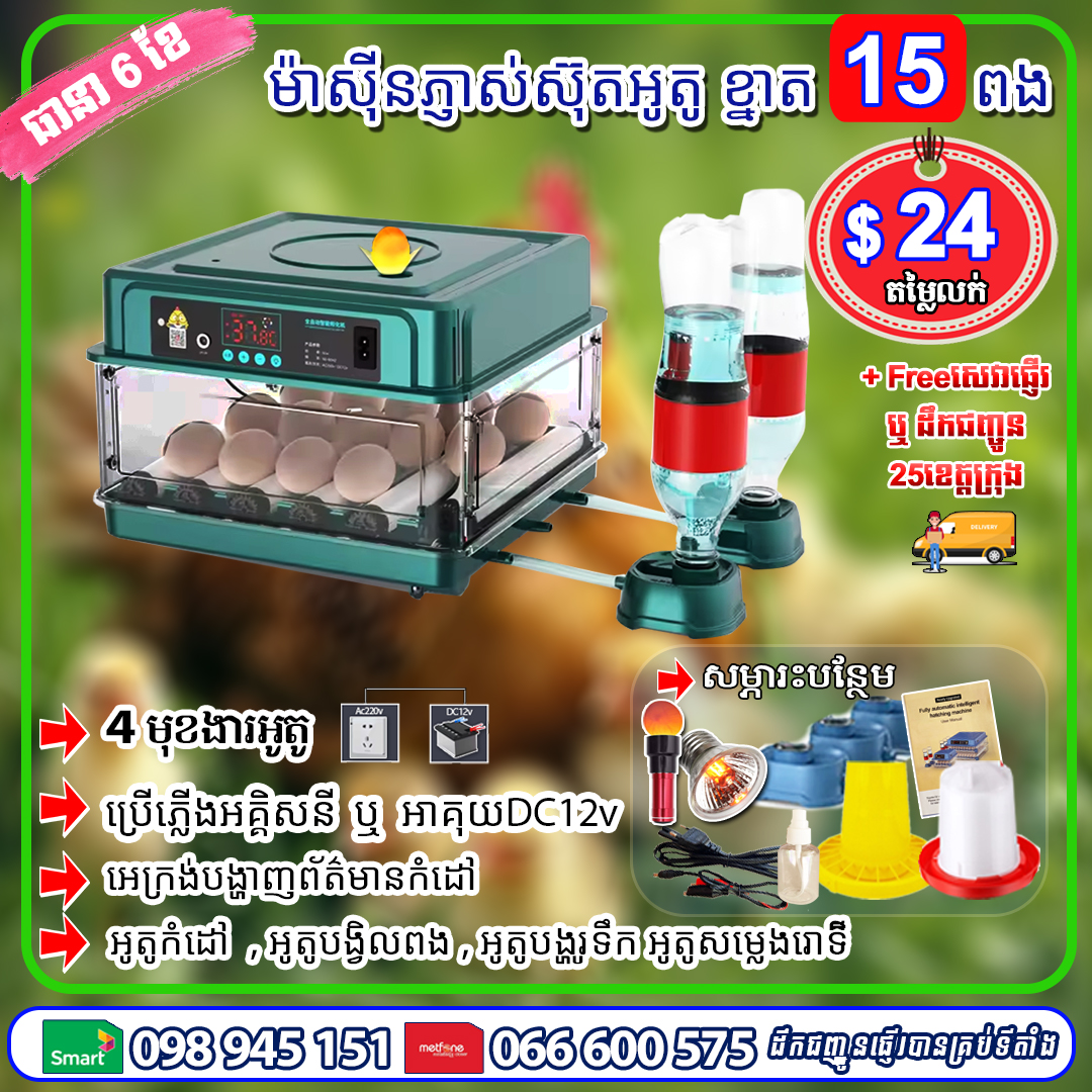 ម៉ាស៊ីនភ្ញាស់ស៊ុត ខ្នាត 15 ពង (បៃតង)